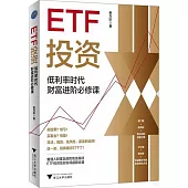 ETF投資：低利率時代財富進階必修課