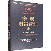 家族財富管理：成功投資七要務(第二版)