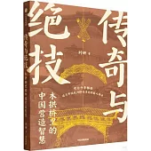 傳奇與絕技：木拱橋里的中國營造智慧