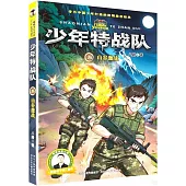 少年特戰隊(25)：山谷激戰