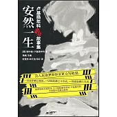安然一生：盧基揚年科絕望故事集