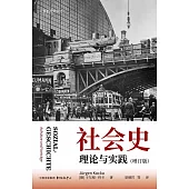 社會史：理論與實踐(增訂版)