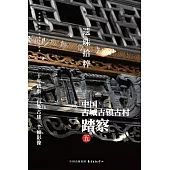 遺珠拾粹：中國古城古鎮古村踏察(五)