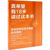 真希望我18歲讀過這本書