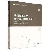 維特根斯坦的哲學觀及其他論文