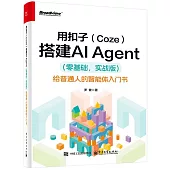 用扣子(Coze)搭建AI Agent(零基礎，實戰版)：給普通人的智能體入門書