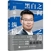 黑白之間，縱橫之道
