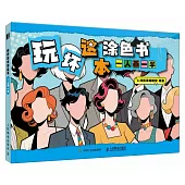 玩壞這本塗色書：一人畫一半