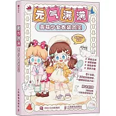 元氣滿滿：美萌少女衣裝圖鑒