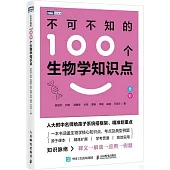 不可不知的100個生物學知識點