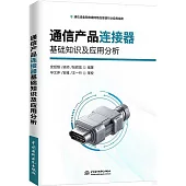 通信產品連接器基礎知識及應用分析