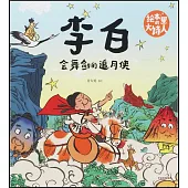 李白：會舞劍的追月俠