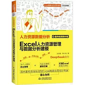 人力資源數據分析：Excel人力資源管理與數據分析建模