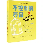 不控制的養育：媽媽鬆弛靈活，孩子自由生猛