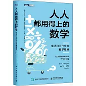 人人都用得上的數學：生活和工作中的數學思維