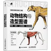 動物結構與造型圖譜：骨骼×肌肉×立體造型×生活百態