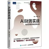 AI財務實戰：輕鬆實現財務效率倍增