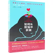 如何從煩惱中獲益