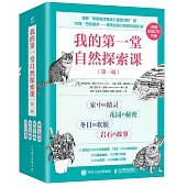 我的第一堂自然探索課(第一輯)(全4冊)