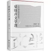 梁曉聲文學課