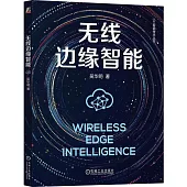 無線邊緣智能