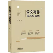 公文寫作技巧與範例