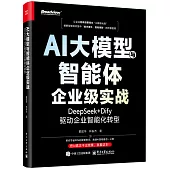 AI大模型與智能體企業級實戰：DeepSeek+Dify驅動企業智能化轉型