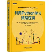 利用Python學習數理邏輯