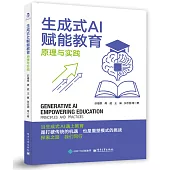 生成式AI賦能教育：原理與實踐