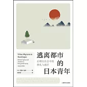 逃離都市的日本青年：后增長社會中的掙扎與迷茫