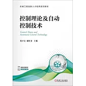 控制理論及自動控制技術