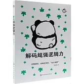 解碼超強邏輯力