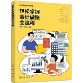 輕鬆掌握會計做賬全流程