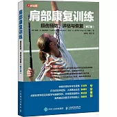 肩部康復訓練：損傷預防、評估與恢復(修訂版)