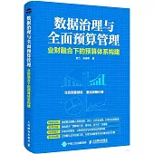 數據治理與全面預算管理：業財融合下的預算體系構建