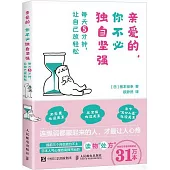 親愛的，你不必獨自堅強：每天5分鐘，讓自己放輕鬆