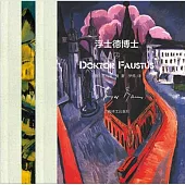 浮士德博士(上下冊)