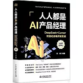 人人都是AI產品經理：DeepSeek+Cursor對話式全棧開發實戰(全案例精講版)