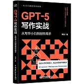 GPT-5寫作實戰：從寫作小白到創作高手