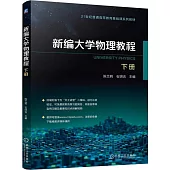新編大學物理教程(下冊)
