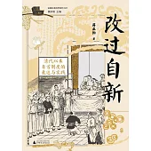 改過自新：清代以來自首制度的表達與實踐