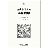 古代中國人的不死幻想