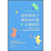 如何幫孩子預防和療愈心理創傷:培養自信、快樂和心理韌性強的孩子的實用指南