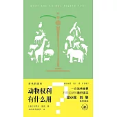 動物權利有什麼用?