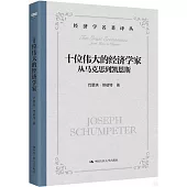 十位偉大的經濟學家：從馬克思到凱恩斯