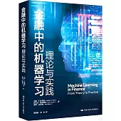 金融中的機器學習：理論與實踐