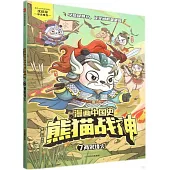 漫畫中國史·熊貓戰神(7)：兩宋烽火