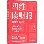 四維讀財報：看懂中國公司