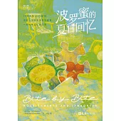 波羅蜜的夏日回憶