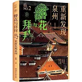 簪花與拜拜：重新發現泉州